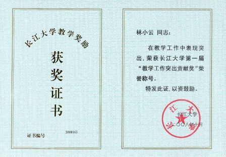 林小云2008教学突出贡献