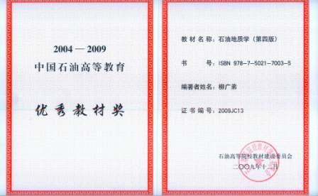 林小云2009年12月《石油地质学》中国石油高等教育优秀教材奖证书